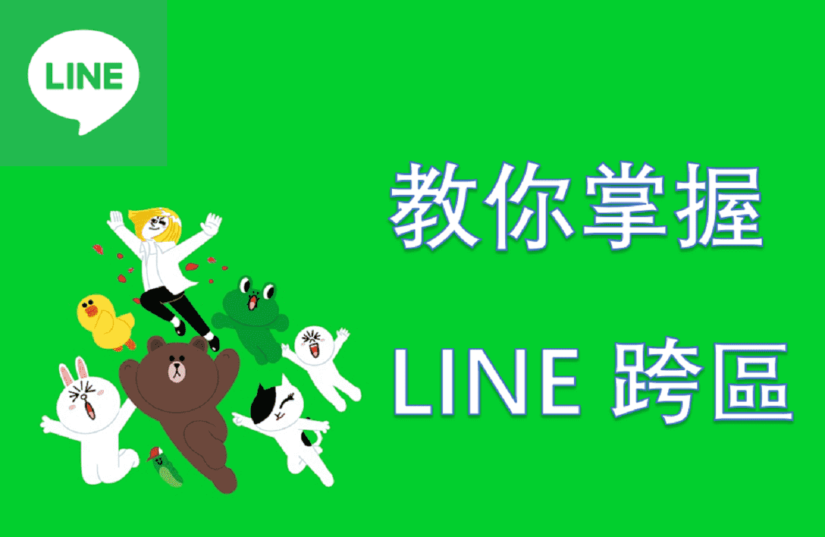 LINE 功能特色，教你掌握 LINE 全部能力